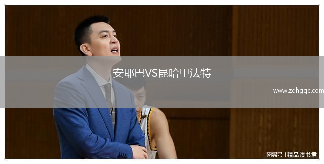 安耶巴VS昆哈里法特