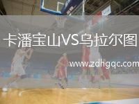 卡潘宝山VS乌拉尔图