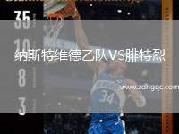 纳斯特维德乙队VS腓特烈