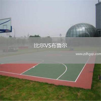 比尔VS布鲁尔