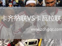 卡齐纳联VS卡瓦拉联