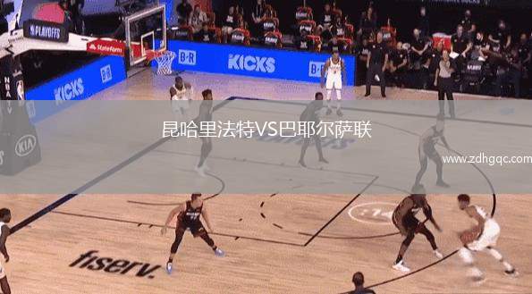 昆哈里法特VS巴耶尔萨联