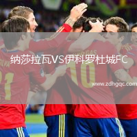 纳莎拉瓦VS伊科罗杜城FC