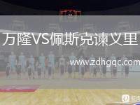 万隆VS佩斯克谏义里