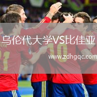 乌伦代大学VS比佳亚