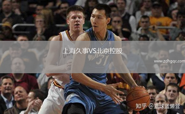 上海久事VS北京控股
