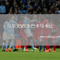 马尔文VS禾巴卡马卡比