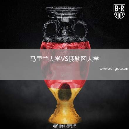 马里兰大学VS俄勒冈大学