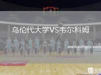 乌伦代大学VS韦尔科姆