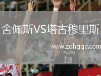 舍佩斯VS塔古穆里斯