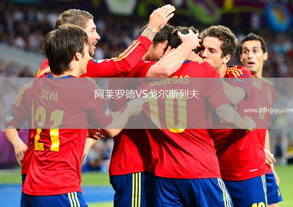 阿莱罗德VS戈尔斯列夫