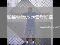 斯基奥德VS费雷登斯堡