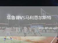 塔鲁普VS马利恩尔斯特