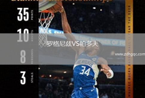 罗格尼兹VS帕多夫