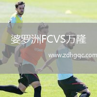 婆罗洲FCVS万隆