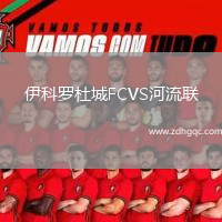 伊科罗杜城FCVS河流联