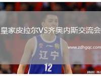 皇家皮拉尔VS齐奥内斯交流会
