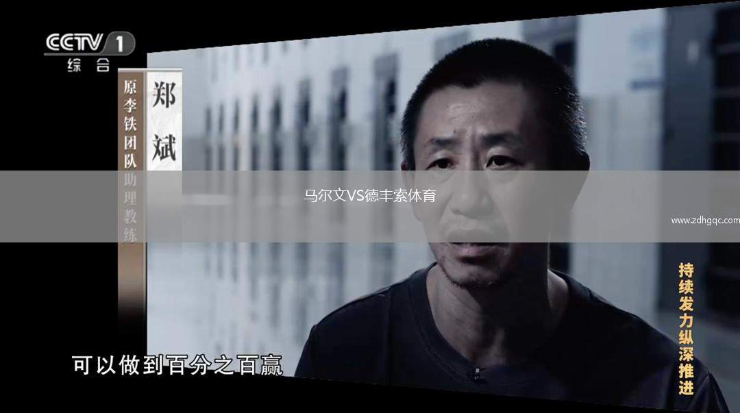 马尔文VS德丰索体育