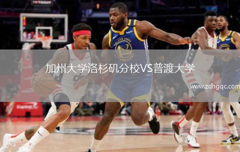 加州大学洛杉矶分校VS普渡大学