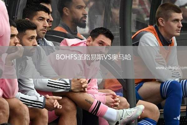 BOHFS圣路易斯VS奥马哈