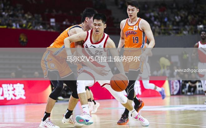 马尔文VS乌拉圭佩纳罗尔
