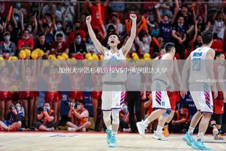加州大学洛杉矶分校VS中佛罗里达大学