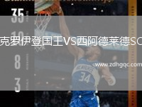 克罗伊登国王VS西阿德莱德SC