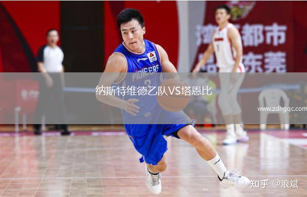 纳斯特维德乙队VS塔恩比
