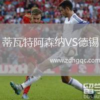 蒂瓦特阿森纳VS德锡