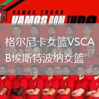 格尔尼卡女篮VSCAB埃斯特波纳女篮