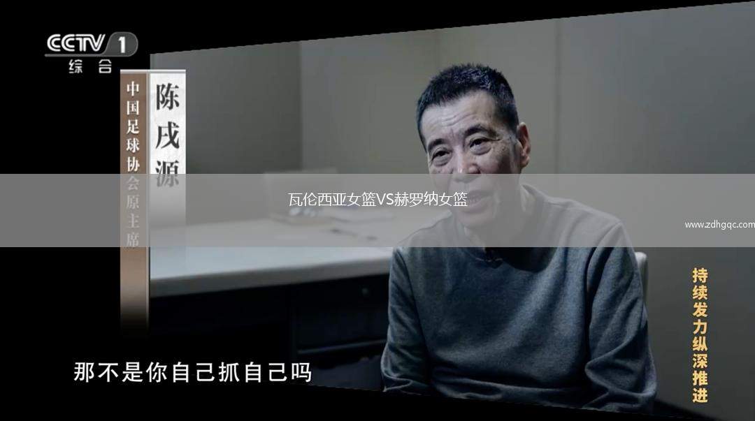 瓦伦西亚女篮VS赫罗纳女篮