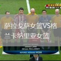 萨拉戈萨女篮VS格兰卡纳里亚女篮