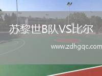 苏黎世B队VS比尔