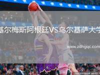 基尔梅斯阿根廷VS乌尔基萨大学