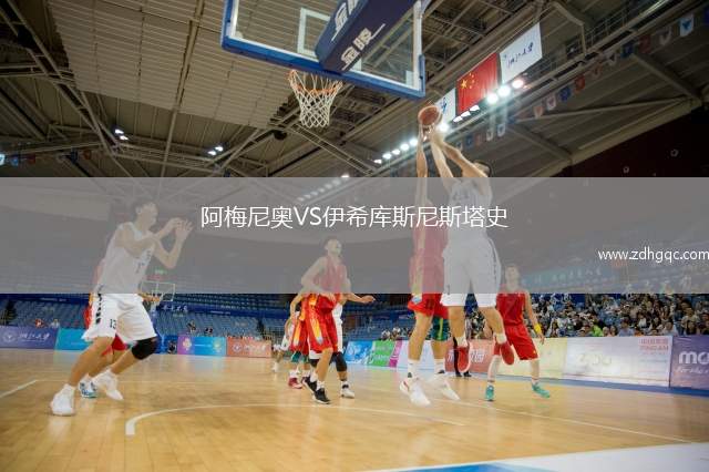 阿梅尼奥VS伊希库斯尼斯塔史
