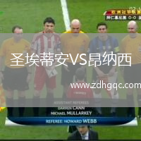 圣埃蒂安VS昂纳西