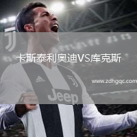 卡斯泰利奥迪VS库克斯