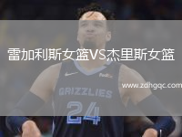 雷加利斯女篮VS杰里斯女篮
