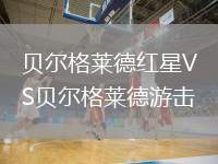 贝尔格莱德红星VS贝尔格莱德游击