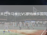 禾巴卡马卡比VS蒙特维多国民
