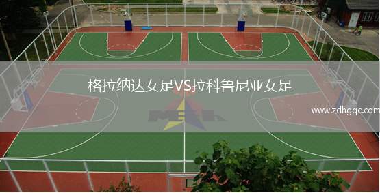 格拉纳达女足VS拉科鲁尼亚女足