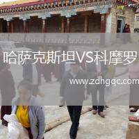 哈萨克斯坦VS科摩罗