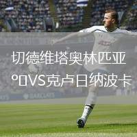 切德维塔奥林匹亚VS克卢日纳波卡