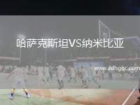 哈萨克斯坦VS纳米比亚