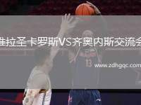 维拉圣卡罗斯VS齐奥内斯交流会