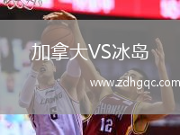 加拿大VS冰岛