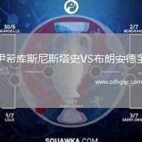 伊希库斯尼斯塔史VS布朗安德奎