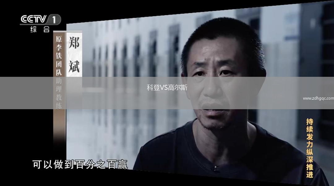科登VS高尔斯