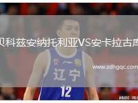 贝科兹安纳托利亚VS安卡拉古库