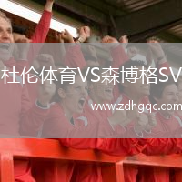 杜伦体育VS森博格SV